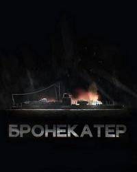 Бронекатер (2020) смотреть онлайн